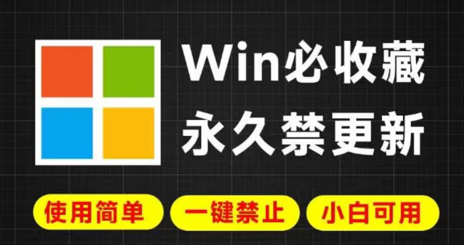 图片[1]|Win必收藏永久禁更新使用简单一键禁止小白可用 一键禁止Win系统升级和更新|福利之家