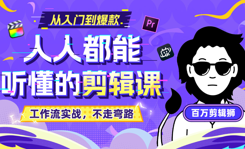 图片[1]|【值得收藏】优质剪辑课程！百万剪辑师《X站课堂：人人都能听懂的剪辑课|福利之家